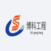 廊坊博科工程咨詢有限公司