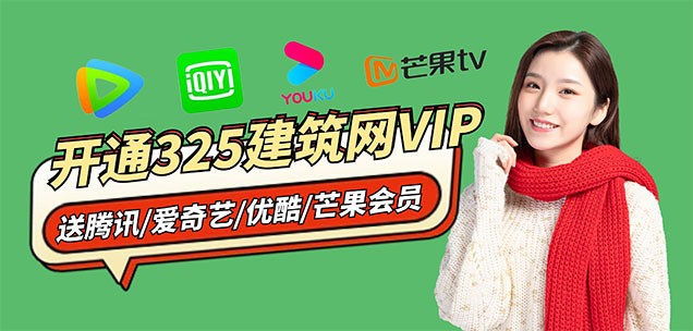 辦理325建筑網VIP送騰訊、愛奇藝、優酷會員
