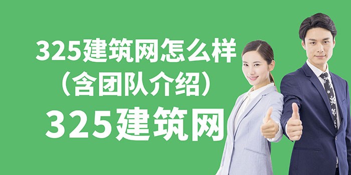 325建筑網怎么樣？