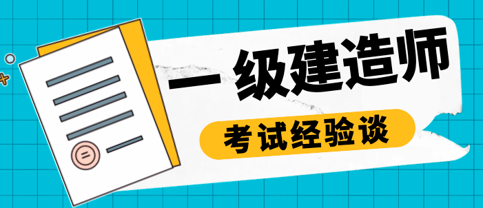 一級建造師考試
