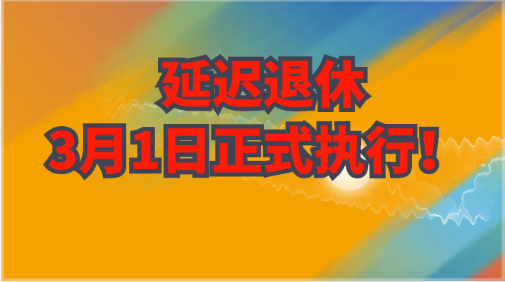 官宣！延遲退休已定，3月1日正式執行！