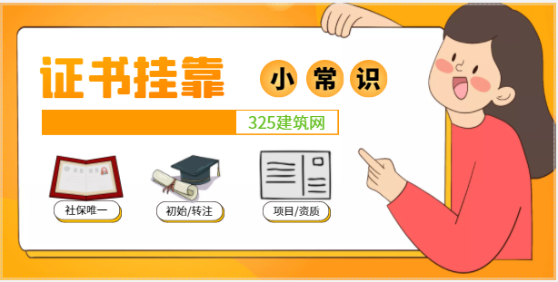 證書掛靠之小常識
