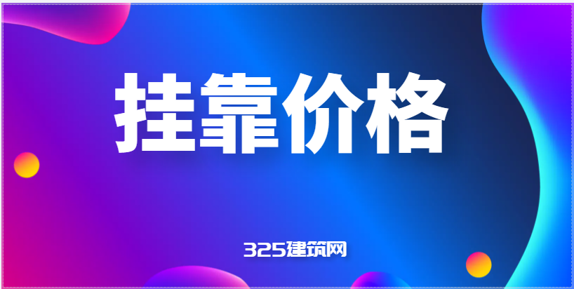 一級建造師(市政公用)證書掛靠價格