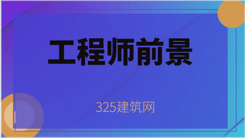 巖土工程師證書一年多少錢?325掛靠網最新價格