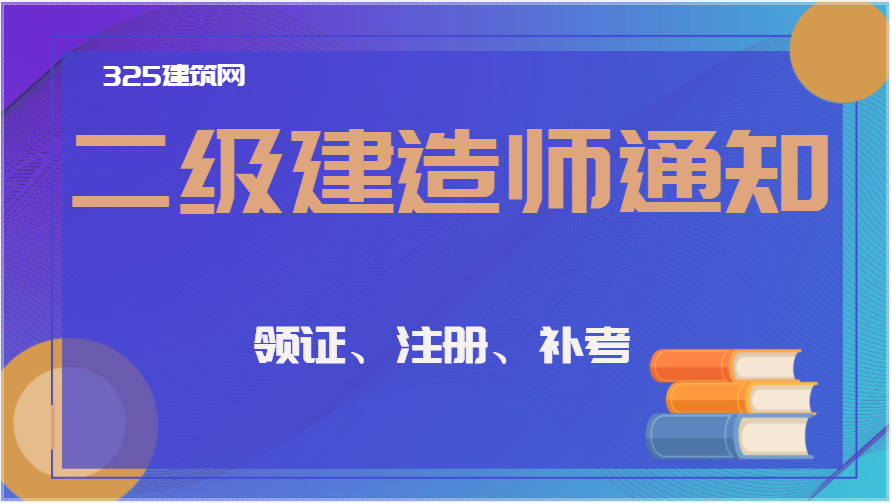 二級建造師證書注冊有哪些要求？這些注冊規定你需要知道！