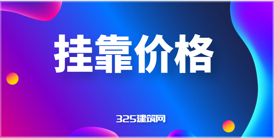 二級(jí)建造師掛靠多少錢