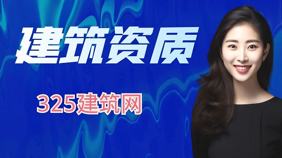 建筑資質