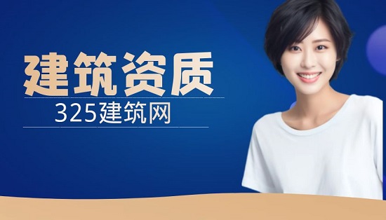 建筑資質