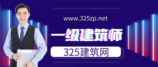 一級建筑師