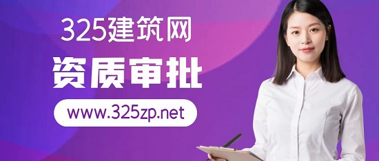 資質審批主要審批哪些方面？