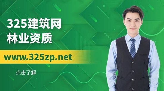 2023年林業資質辦理條件有哪些？