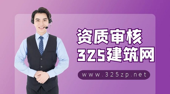 資質辦理審核凈資產的原因是什么？