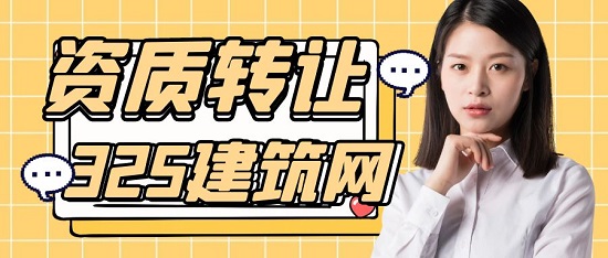 建筑資質轉讓需要做哪些準備？