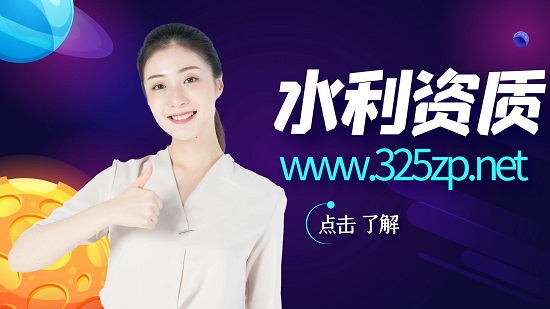 水利設計資質承攬范圍有哪些？