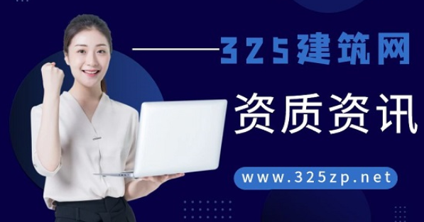 建筑類公司資質都需要哪些資質？