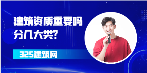 建筑資質重要嗎？分幾大類？