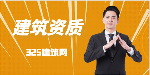 怎樣快速申請建筑公司資質？