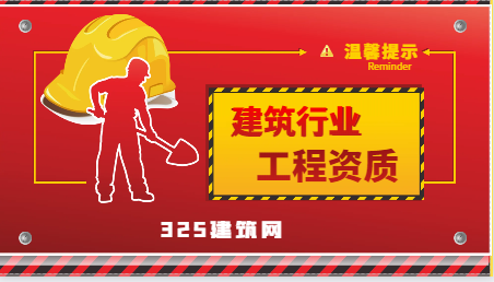 建筑企業的資質劃分為多少個等級？