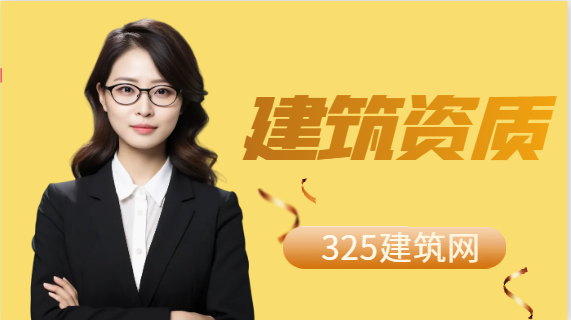 建筑公司資質能加盟嗎？