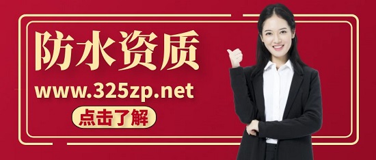 住建部防水資質可以承包哪些工程？