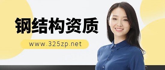 鋼結構資質為什么這么受歡迎？