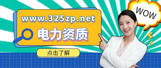 辦理電力資質需要注意什么？