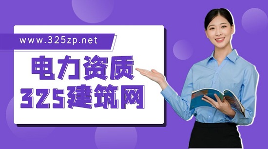 申請電力工程資質有哪些作用？