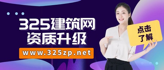建筑資質升級需要注意什么？