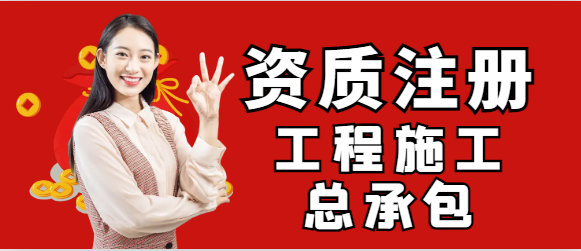 一級礦山工程施工總承包一級！