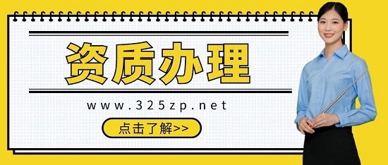 選擇資質代辦公司要考慮哪些因素？