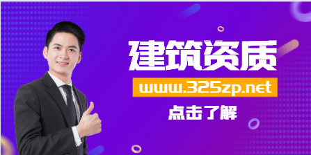 關于建筑資質備案的重要性