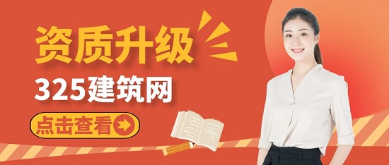 建筑資質升級如果才能提高成功率？