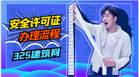 安全生產許可證辦理流程！