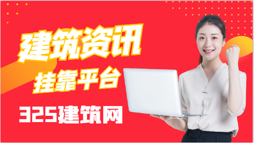 建筑工程資質代辦多少錢？哪個平臺好！