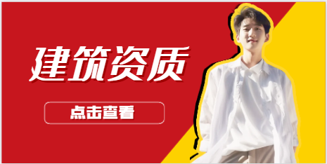 不同的資質(zhì)代辦需要多少錢(qián)？