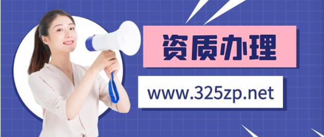 單位資質(zhì)代辦哪個(gè)平臺(tái)比較好！
