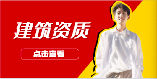買(mǎi)賣(mài)三級(jí)建筑資質(zhì)多少錢(qián)！