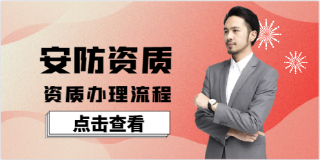安防資質(zhì)代辦流程！