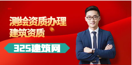 測(cè)繪資質(zhì)辦理