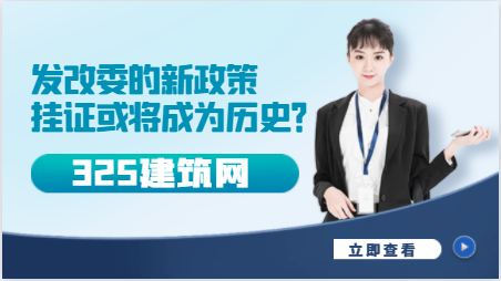 發改委的新政策，掛證或將成為歷史？