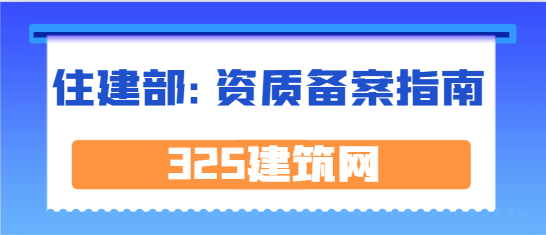 住建局：建筑業企業施工勞務資質備案辦事指南