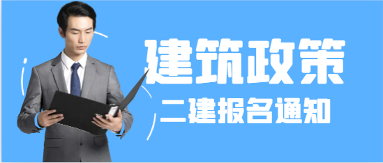 此地發(fā)布2024年二建報(bào)名通知！另一地二建考試全部機(jī)考！