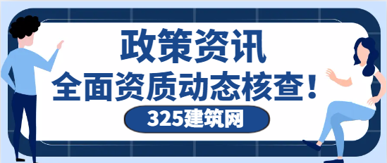 針對勘察、設(shè)計(jì)、建筑業(yè)、監(jiān)理資質(zhì)全面開展資質(zhì)動態(tài)核查！