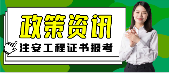注意！注安是否可以【異地/跨省】報(bào)考呢？