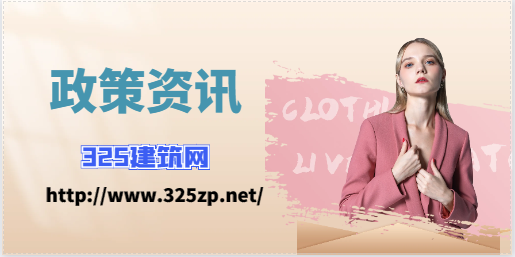 住建廳：項(xiàng)目經(jīng)理必須做到24小時(shí)在崗！