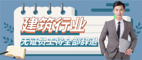 定了：無證員工將全部辭退！！！