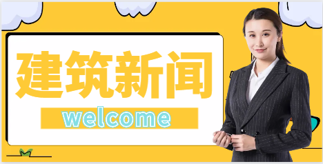 國務院發文：未來3年建筑業利好，6個關鍵詞！