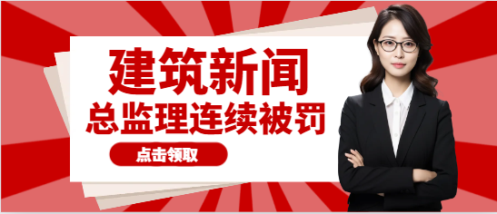 2名總監理工程師連續被罰！真相到底如何？