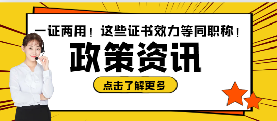 一證兩用！這些證書效力等同職稱！