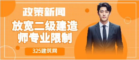 放寬二級建造師專業限制